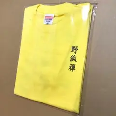 2026年最新】野狐禅 tシャツの人気アイテム - メルカリ