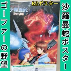 2026年最新】沙羅曼蛇 ポスターの人気アイテム - メルカリ