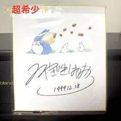 2026年最新】宮崎駿サインの人気アイテム - メルカリ