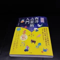 2026年最新】西洋占星術 本の人気アイテム - メルカリ