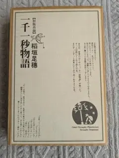 2026年最新】一千一秒物語 稲垣足穂の人気アイテム - メルカリ