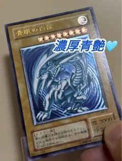 青眼の白龍 ブルーアイズ アルティメットレア SM-51 レリーフ 微青艶