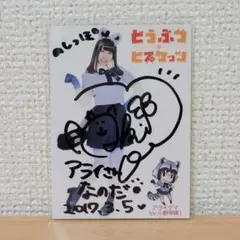 2026年最新】けものフレンズ 直筆サインの人気アイテム - メルカリ