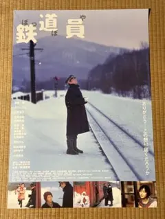 2026年最新】鉄道員 ポスターの人気アイテム - メルカリ