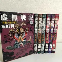2026年最新】虚無戦記 全巻の人気アイテム - メルカリ