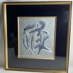 2026年最新】人間国宝 山内一生の人気アイテム - メルカリ