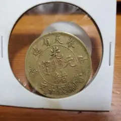 光緒元宝 光緒一圓 奉天省 24年 SV900 中国古銭 銀貨 古銭