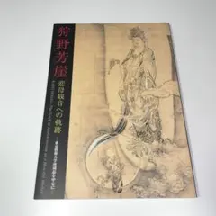 2026年最新】狩野芳崖の人気アイテム - メルカリ