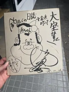 2026年最新】西田敏行 サインの人気アイテム - メルカリ