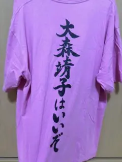 2026年最新】大森靖子はいいぞTの人気アイテム - メルカリ