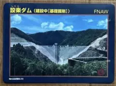 2026年最新】設楽ダムの人気アイテム - メルカリ