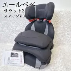 2026年最新】チャイルドシート エールベベ サラット 3 ステップの人気