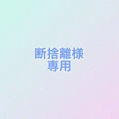 2026年最新】断捨離の人気アイテム - メルカリ