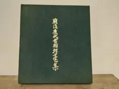 2026年最新】総理大臣 色紙の人気アイテム - メルカリ