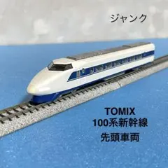 2026年最新】TOMIX 新幹線 100系の人気アイテム - メルカリ