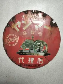 2026年最新】ヤンマー 看板の人気アイテム - メルカリ