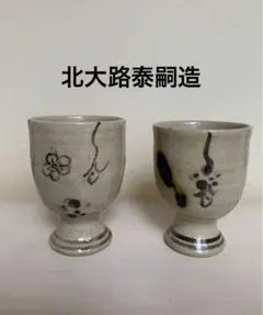 2026年最新】无疆窯の人気アイテム - メルカリ