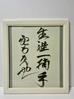 2026年最新】野村克也 サインの人気アイテム - メルカリ