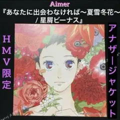 2026年最新】aimer アナザージャケットの人気アイテム - メルカリ