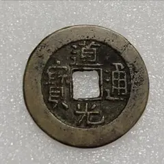 2026年最新】道光通宝の人気アイテム - メルカリ