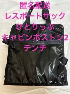 タグ付 新品未使用 レスポートサック ひとりっぷ キャビンボストン2