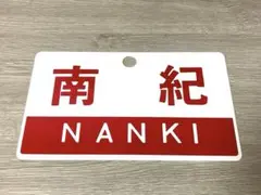 2026年最新】愛称板の人気アイテム - メルカリ