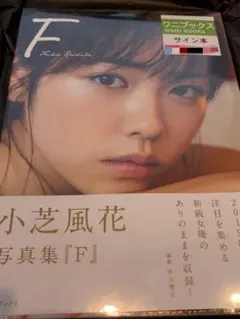 2026年最新】小芝風花 写真集 サインの人気アイテム - メルカリ