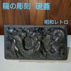 本練りの硯は石では、無いですが墨が良くなじんで墨色に味わいがあります。