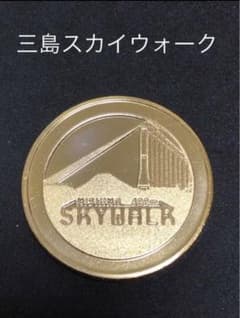 三島スカイウォーク☆ゴールド☆記念メダル☆茶平工業
