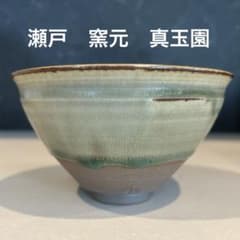 茶道具 干支 「巴」茶碗 窯元 真玉園 加藤 孝爾 N2C