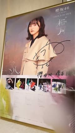 櫻坂46 田村保乃 五月雨よ LINE MUSIC 直筆サイン入りポスター