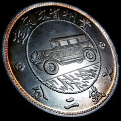 稀少中華民国古銭幣貴州省政府造壹圓銀製コイン 車のデザイン