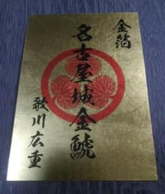 名古屋城御城印金鯱印金箔製両面デザイン歌川広重御朱印登城記念