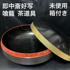 平安陶樂造 金彩竹紋 食籠 蓋 煎茶道具