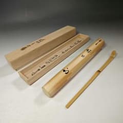 久田宗也尋牛斎書付銘『若君』利休形茶杓共箱茶道具