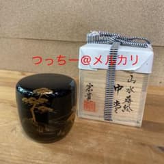 茶道具】北浜宗貴造山水蒔絵中棗（共箱）送料込○