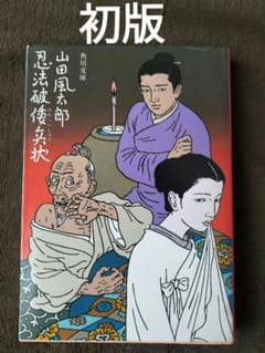 山田風太郎角川文庫22冊セットです。カバー・佐伯俊男、1冊は映画