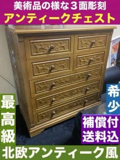 最高級♦️ヴィンテージ チェスト♦️豪華絢爛 目を惹く 見事な3面彫刻