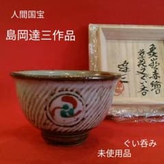 人間国宝島岡達三作象嵌赤絵ぐい呑共箱略歴付酒器