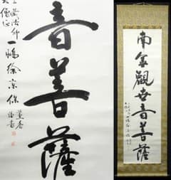 蓬莱秀斎紙本掛軸一行書【信為万事本】肉筆書自題箱146