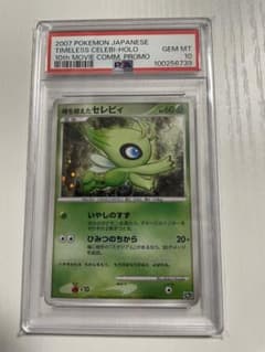 ARS10+ 時を超えたセレビィ 10th 記念特典 BGS10 PSA10以上