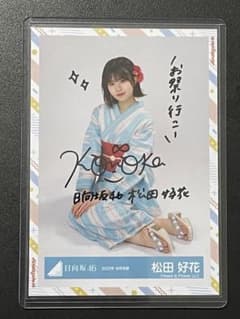 ☆直筆サイン 日向坂46 松田好花 ハピマジ オープニング衣装 生写真 チュウ