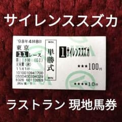 現地単勝馬券】【美品】サイレンススズカ宝塚記念