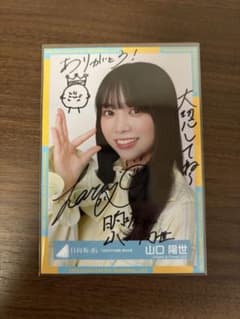 値下げ】日向坂46「君はハニーデュー」山口陽世直筆サイン入り ソロ