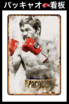 ボクシング界の神様マニーパッキャオ直筆サイン入り