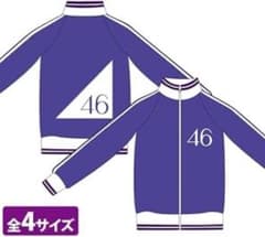 大幅値下げ)乃木坂46 ジャージ齋藤飛鳥XL 上下