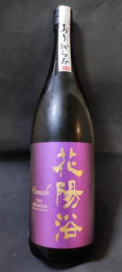 25年1月 花陽浴 プレミアム 山田錦 おりがらみ雫採り限定品 1800ml
