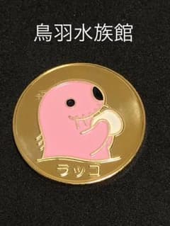 ☆茨城☆いきもの館WOW☆リクガメ☆記念メダル☆茶平工業