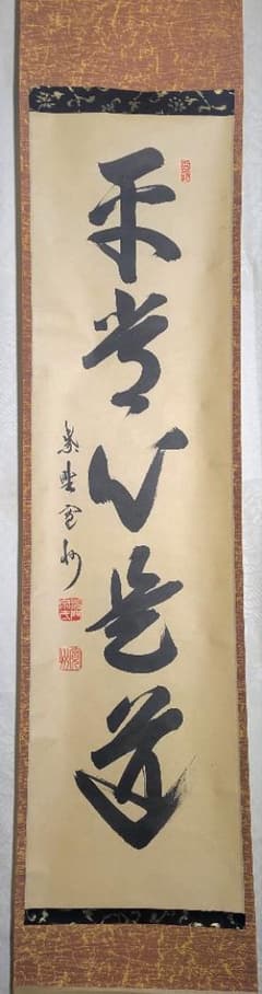 茶道具】前大徳寺高橋悦道和尚筆一行「平常心是道」茶掛け軸