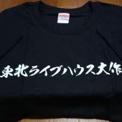 the HIATUSハイエイタス 東北ライブハウス大作戦 コラボ Tシャツ